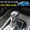 Speed Garage Carbon Fiber Shift Knob Cover Garnish for Toyota Corolla Sedan Sport Touring 210 Series Interior Custom Parts Dress-Up