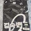 Sealed Bonding Band Korea T-shirt Large