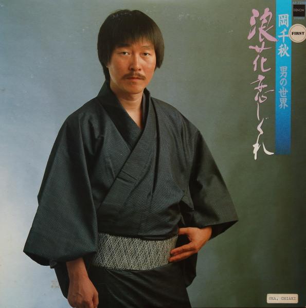

LP Record CHIAKI OKA Otokonosekai naniwakoishigure AF7248 NIPPON COLUMBIA 1984 Japan Obi Japanese EnkaTraditional Used