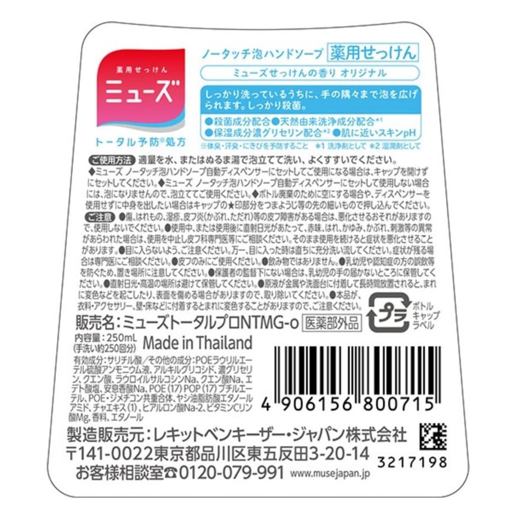 MUSE Foaming Hand Soap Automatic 250ml X 4 Bonus [Quasi-drug] Refill, No-Touch Dispenser, Original, +