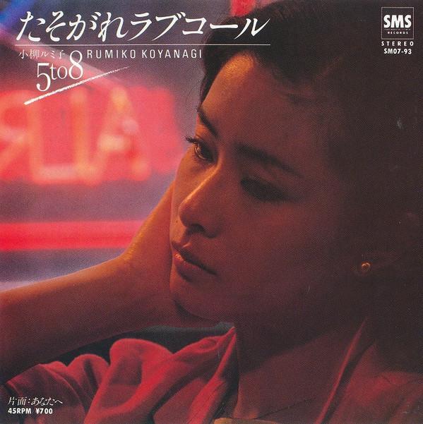 

7inch Record RUMIKO KOYANAGI Tasogare Love callAnatahe SM0793 SMS RECORDS 1981 Japan Japanese PopRock Used