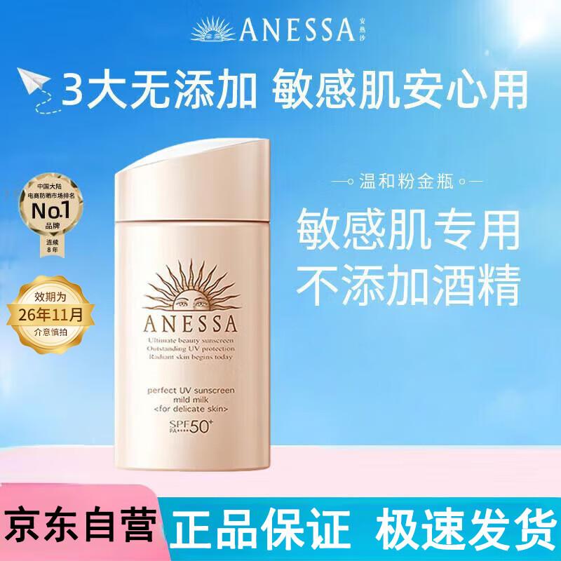 Anessa Perfect UV Mild Skincare Milk Sunscreen SPF50+ PA++++