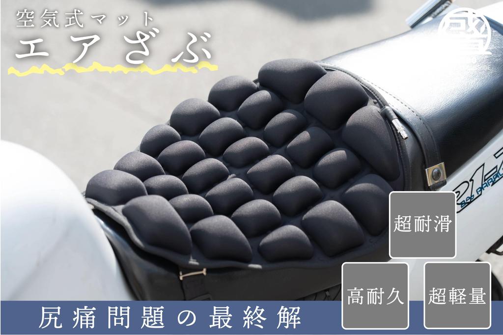SEIDO Air Zabu Motorcycle Seat Cools and Cushion, Non-Slip, Lightweight, Breathable, Down, Comfortable, Shock-Absorbing