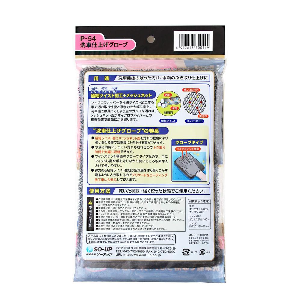 SOUP P-54 P-54 Car Wash Finishing Gloves