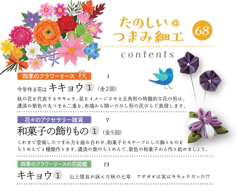 Fun Tsumami Zaiku 68 No. [Encyclopedia] (with kit)