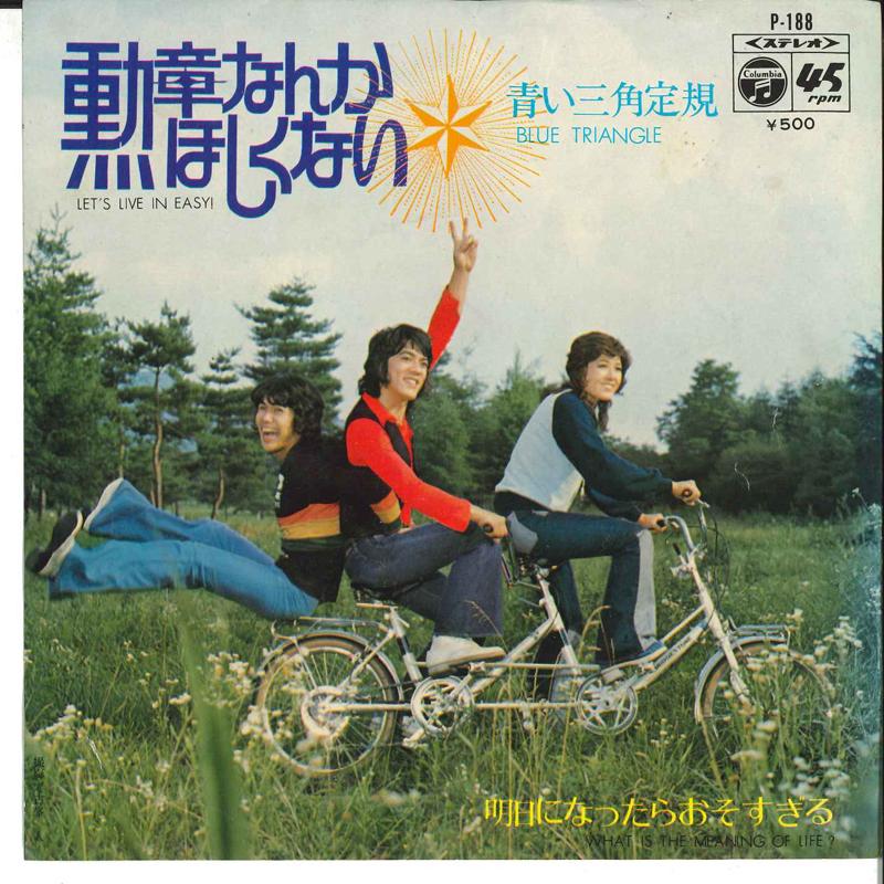 

7inch Record AOI SANKAKU JOGI - Kunsho Nanka Hosiku Nai / Asu Ni Na P188 COLUMBIA 1972 Japan Japanese Pop/Rock Used