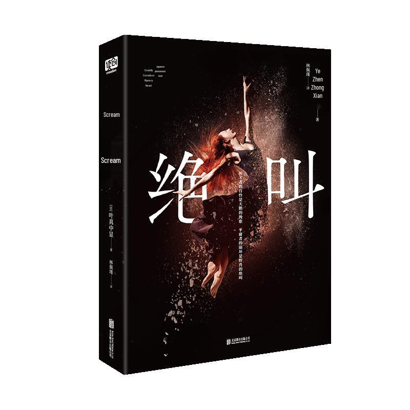 Screams: A Japanese Social Thriller