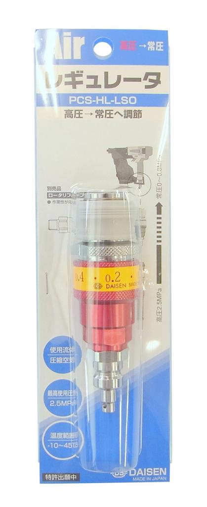 Regulator (adjusts high pressure to normal pressure) PCS-HL-LSO