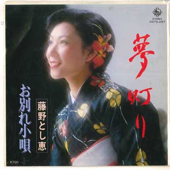 

7-дюймовая пластинка ТОШИЭ ФУДЗИНО - Yume akari / O wakare kouta K07S297 KING 1982 Япония Японская Энка Б/У