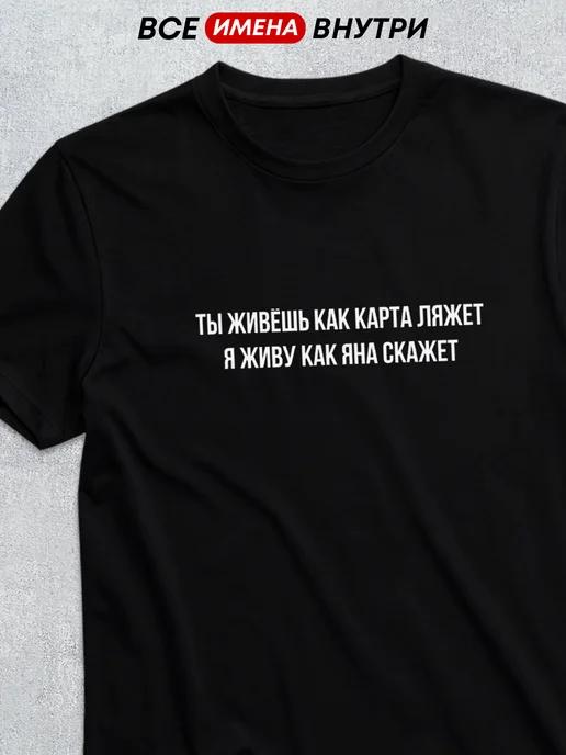 Personalized T-shirt: Yana Goes with the Flow M