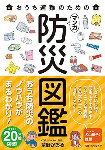

[USED] Manga Disaster Prevention Guide for Evacuating at Home / Kaoru Kusano