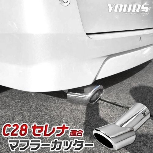 YOURS: Serena C28 Compatible Muffler Cutter 1PCS SERENA Fall Prevention Stainless Steel Plated Custom Parts Accessories Dress Up Nissan NISSAN Y504-02