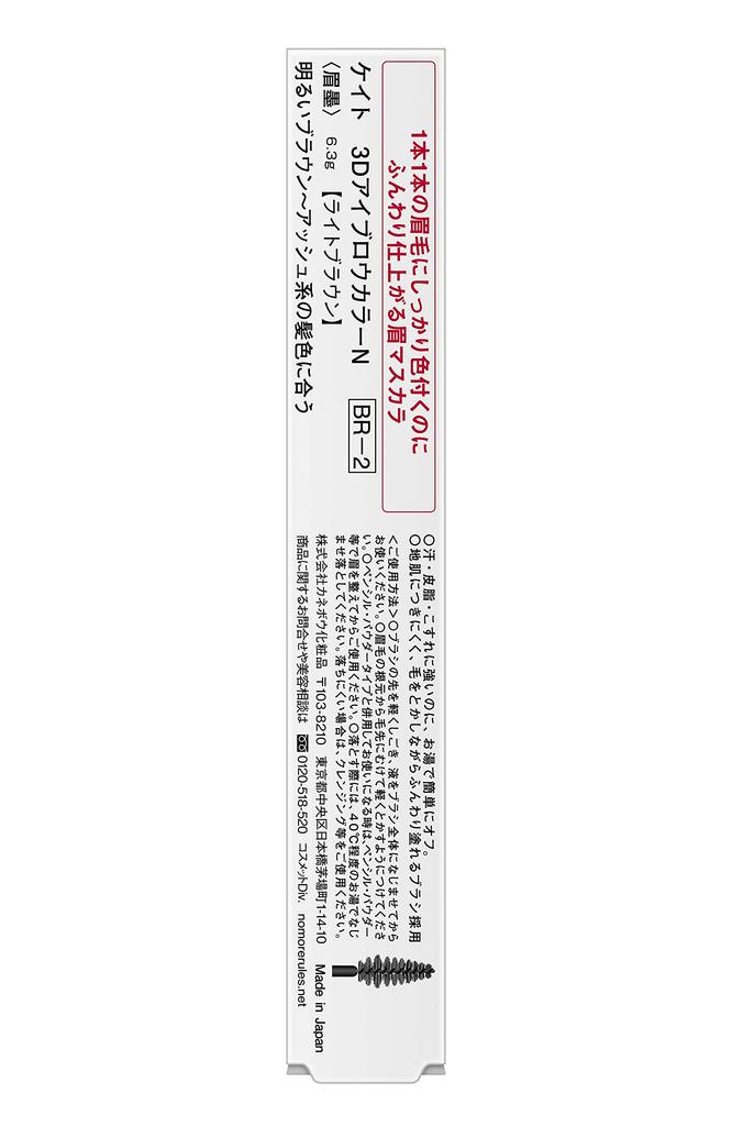 KATE 3D Eyebrow Color N BR-2 Light Brown 6.3 Grams (x 1)