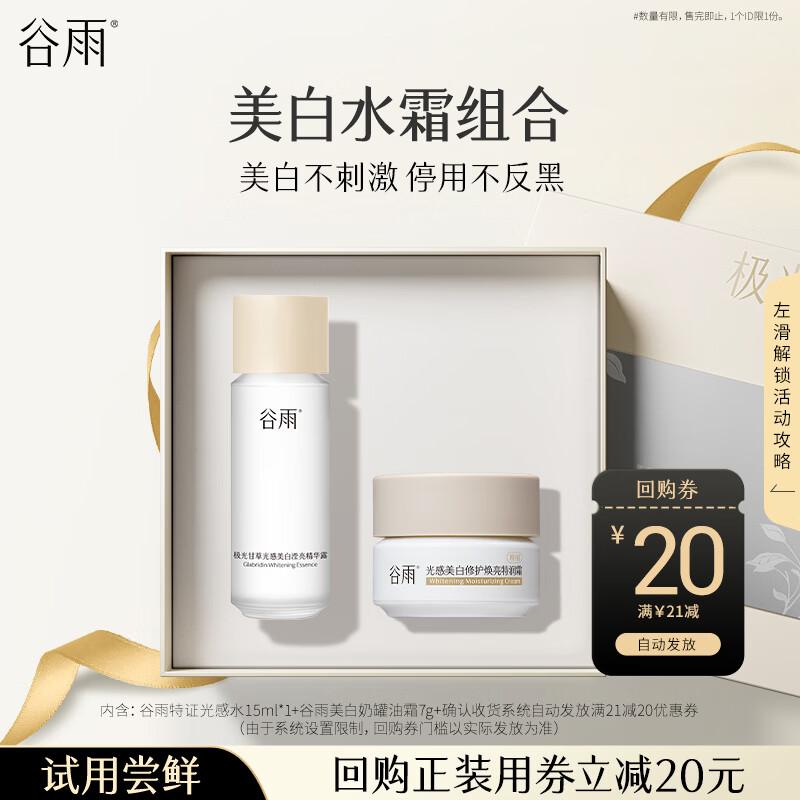 Guyu Brightening Essence & Cream Set