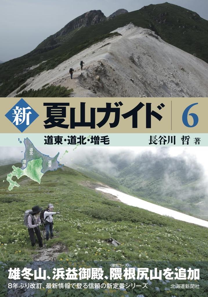 New Summer Mountain Guide 6 Eastern Hokkaido, Northern Hokkaido, Mashike