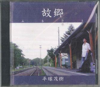 

CD SHIGEKI HIRATSUKA - Furusato LCMA3005 LCM 2003 Japan Japanese Pop/Rock Used