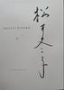 [USED] Fuyuko Matsui I Autographed Art Book