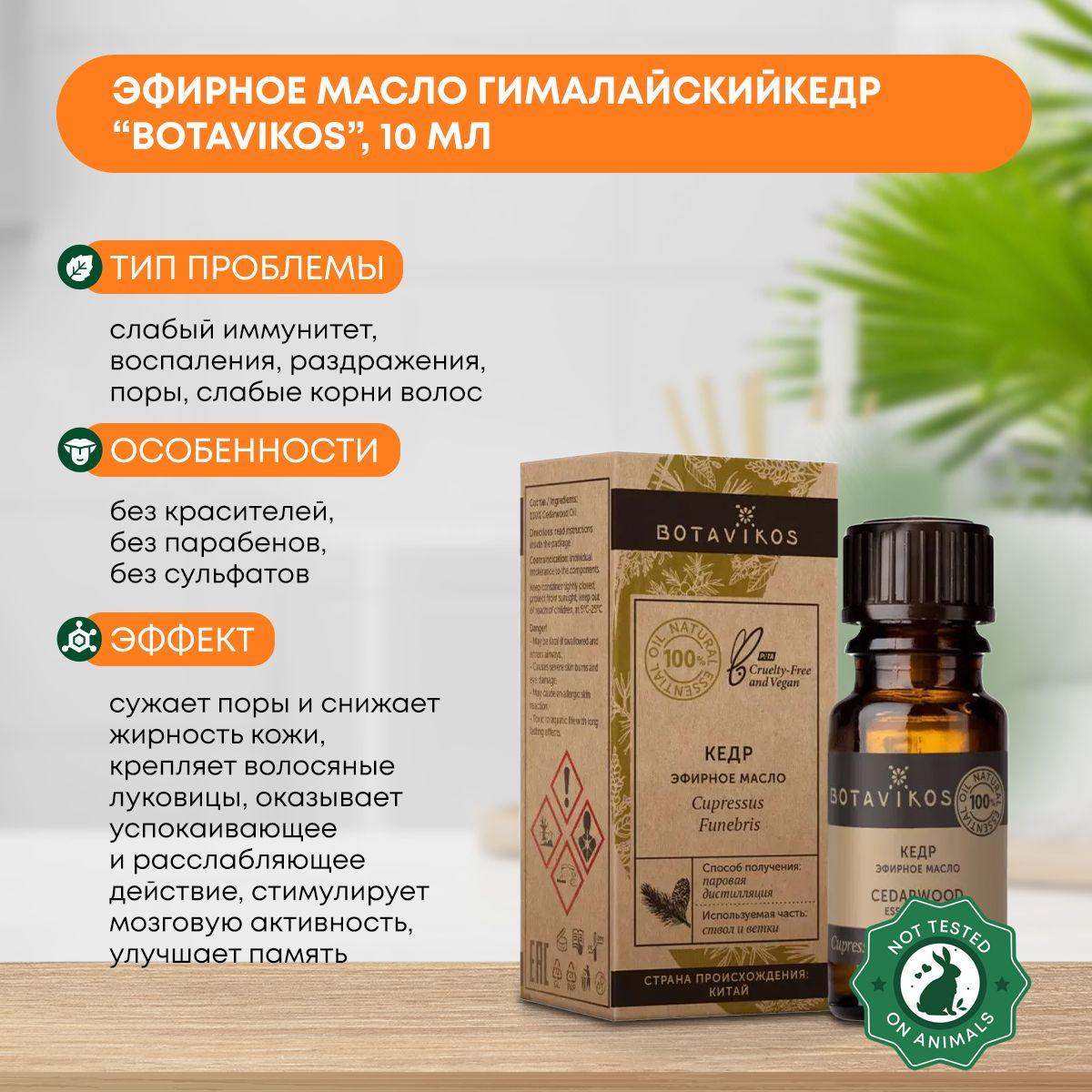 

Эфирное масло Кедр гималайский (essential oil) Botavikos (Ботавикос), 10мл
