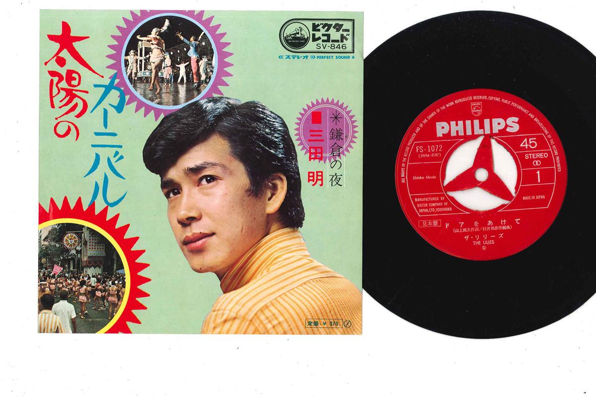 

7inch Record AKIRA MITA - Taiyo No Carnival SV846 VICTOR - Japan Japanese Enka Used