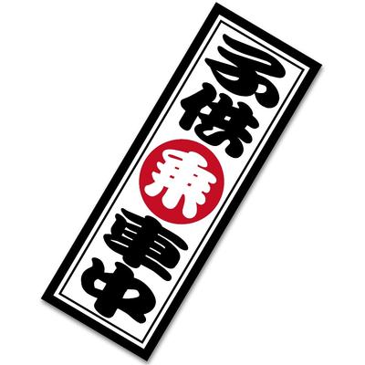 Tamiya Kids Ride On Bill Style Sticker Kids Inker Sticker 2.2 X 6.3 Inches