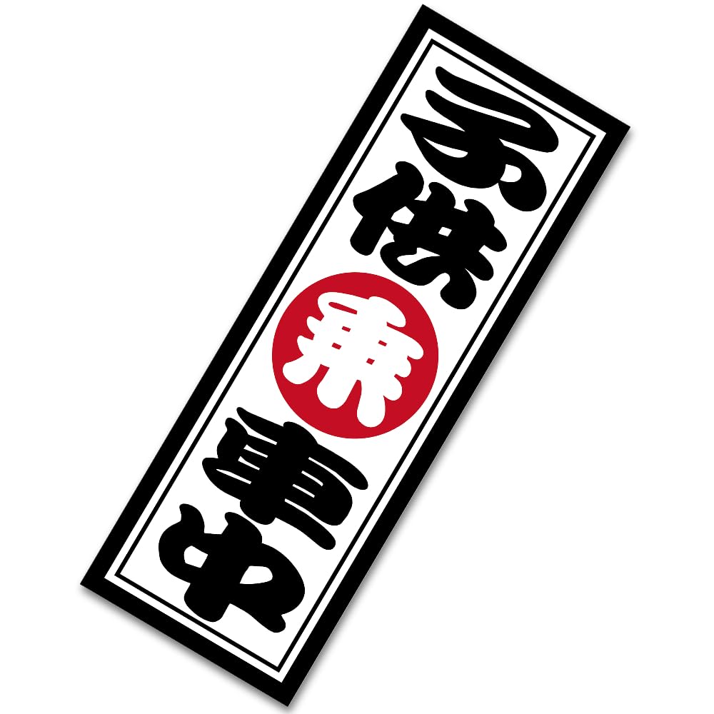 Tamiya Kids Car X Weatherproof and Made In Car Sticker Sticker, 5.5cm 16cm, Waterproof, Japan, (Sticker)
