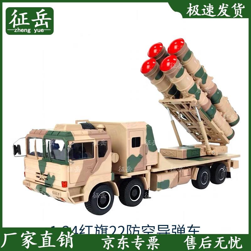 1:24 Hongqi 22 Air Defense Missile Vehicle Model