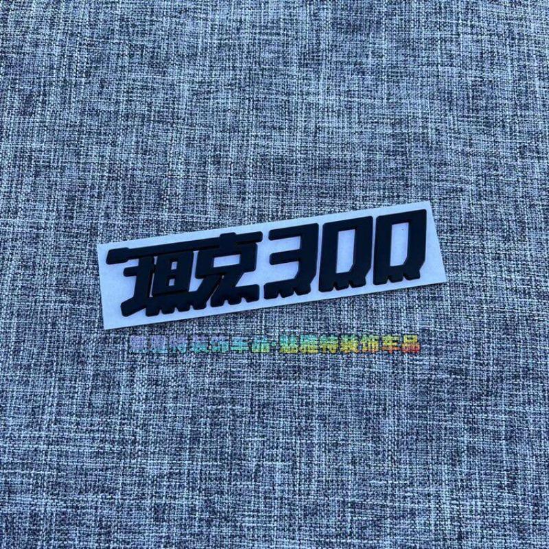 Suitable Tank 300 logo modification personalized letter car sticker body tail sticker exterior decoration sticker