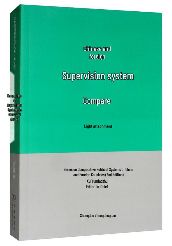 Comparison of Chinese and Foreign Supervision Systems (2nd Edition)