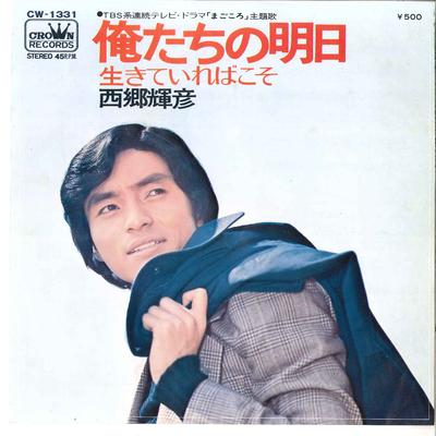 7inch Record TERUHIKO SAIGO - Oretachi No Asu / Ikite Ireba Koso CW1331 CROWN 1973 Japan Japanese Enka Used