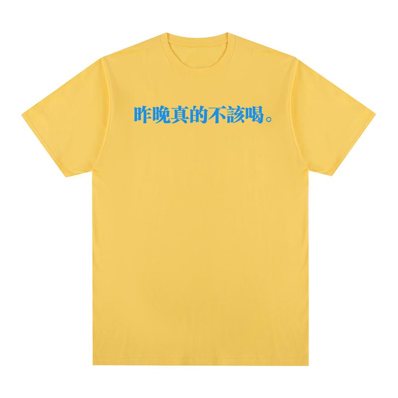 I Really Shouldn't Have Drunk Last Night T-shirt Chinese Characters Printing Funny Cotton Men T Shirt New TEE TSHIRT Womens Tops