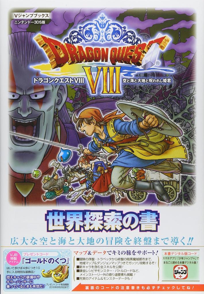 Dragon Quest VIII: Sky, Sea, Earth, and the Cursed Princess (N3DS Edition) World Exploration Book (V Jump Books)