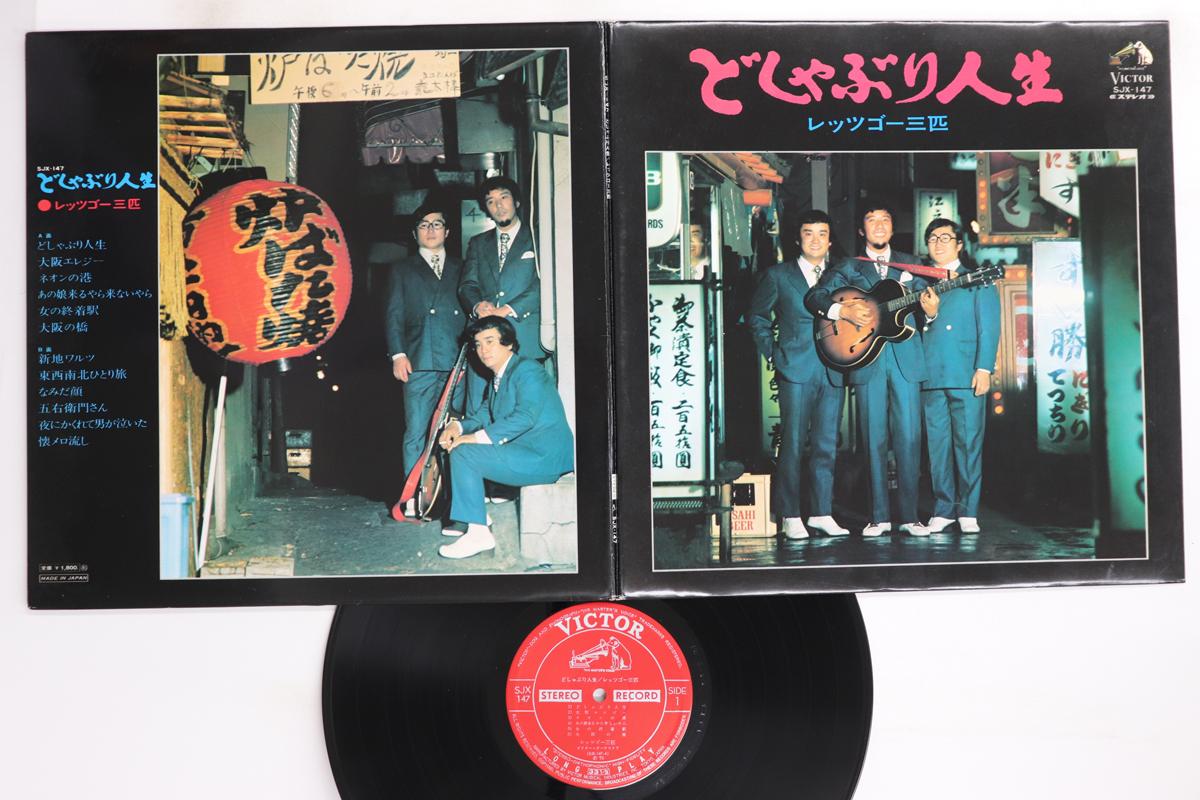 

LP-пластинка LET S GO SANBIKI - Doshaburi Jinsei SJX147 VICTOR Japan Японская Энка/Традиционная Б/У