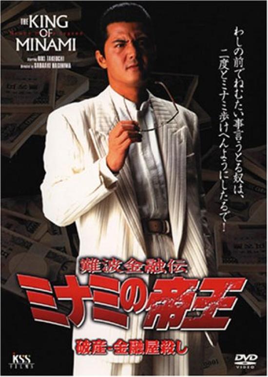 

Namba Financial The Emperor of Minami Bankruptcy The Financier Killer Legend (28) - [DVD]