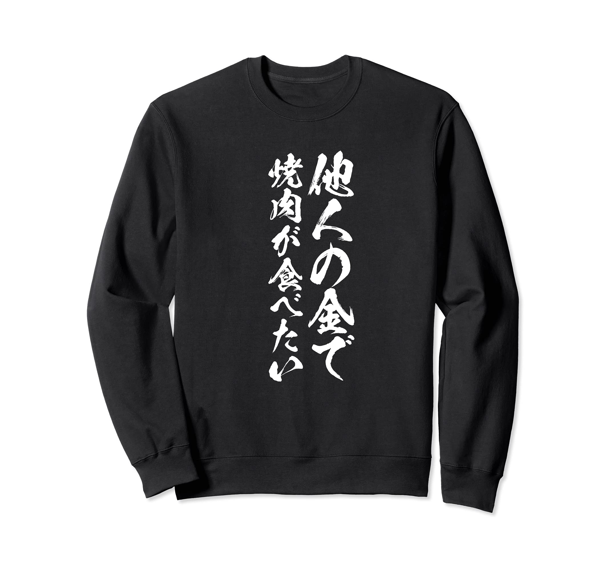 

Men s calligraphy t-shirt I want to eat yakiniku with someone else s money - Funny, funny, and entertaining.
