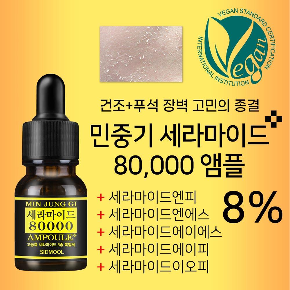 Minjunggi Ceramide 80000 Ampoule 12ml