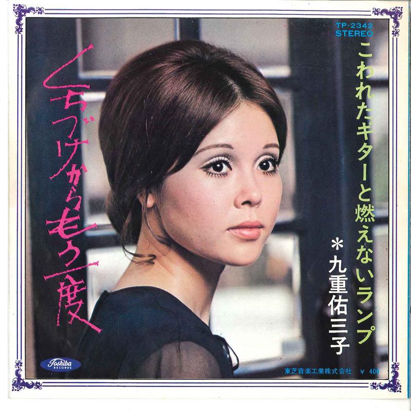 

7inch Record YUMIKO KOKONOE - Kuchizuke Kara Mo Ichido Kowareta TP2342 TOSHIBA 1970 Japan Japanese PopRock Used
