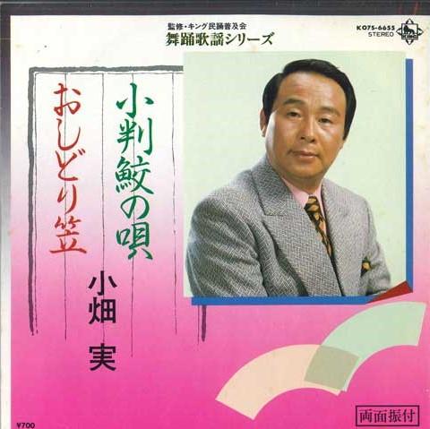 

7-дюймовая пластинка MINORU OBATA - Kobanzame no uta / Oshidori kasa K07S6655 KING 1984 Япония Японская Энка Б/У