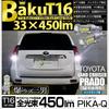 PikaQ LED-Rückfahrscheinwerfer T16 BAKU 450lm Weiß 6600K kompatibel mit Toyota Land Cruiser Prado Serie Spätmodell 2 Stück Garantie 20322 [150 Modell]