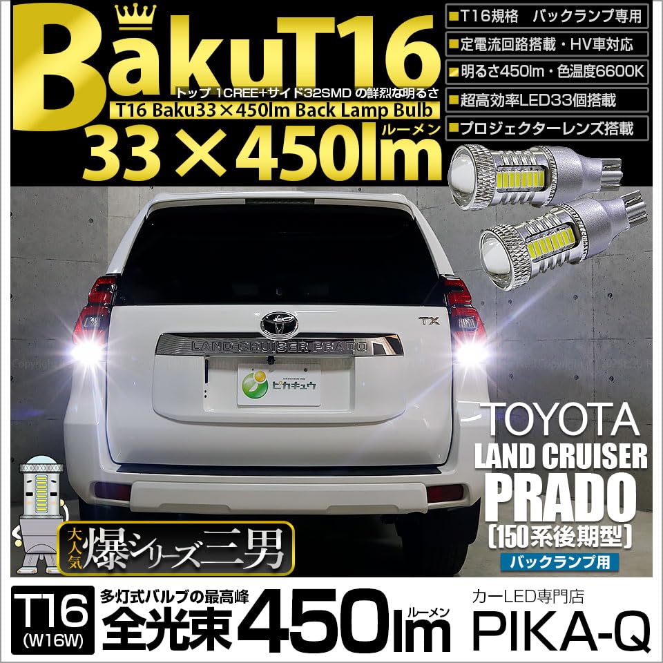 PikaQ LED-Rückfahrscheinwerfer T16 BAKU 450lm Weiß 6600K kompatibel mit Toyota Land Cruiser Prado Serie Spätmodell 2 Stück Garantie 20322 [150 Modell]