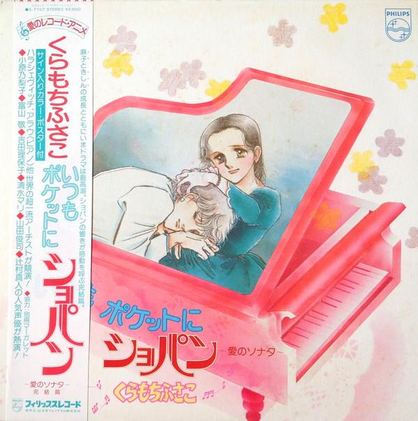 

LP Record ANIME VARIOUS Kura Mochi Fusako Itsumo Pcket Ni C S7107 PHILIPS 1981 Japan Obi AnimeGame Used