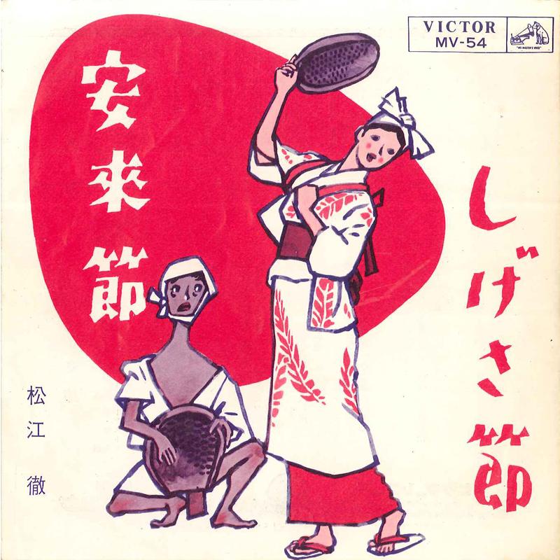 

7inch Record TORU MATSUE - Yasugi Bushi / Sigesa Busi MV54 VICTOR 1964 Japan Japanese Enka/Traditional Used
