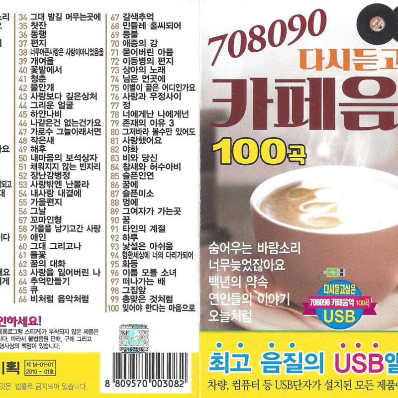 

[USB] 708090 100 Cafe Music Songs You Want to Hear Again USB