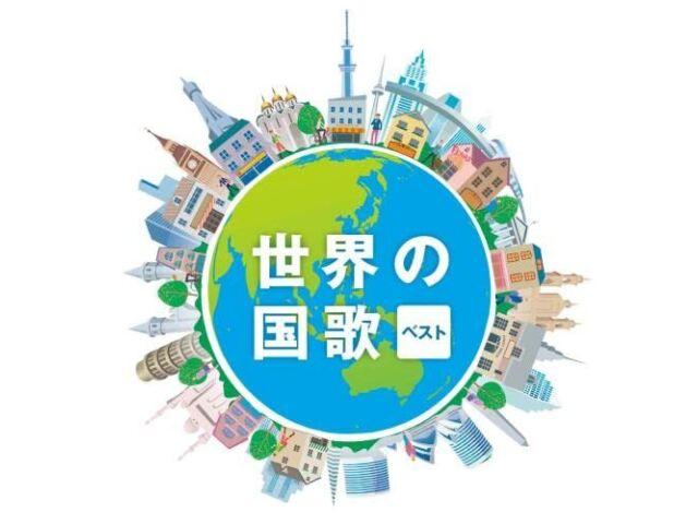 [CD] Sekai no Kokka Best King Best Select Library 2023 KICW-6983 national anthem