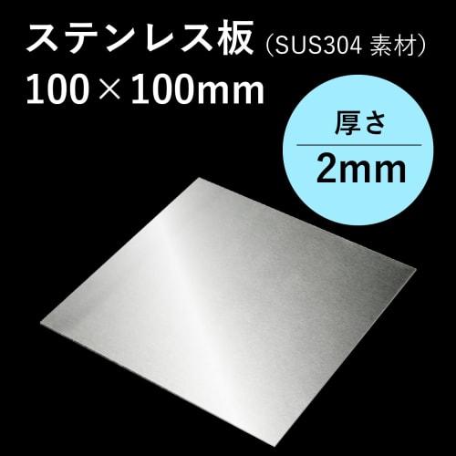 Stainless Steel Plate 100mm X 100mm X 2mm Thick, SUS304 Material