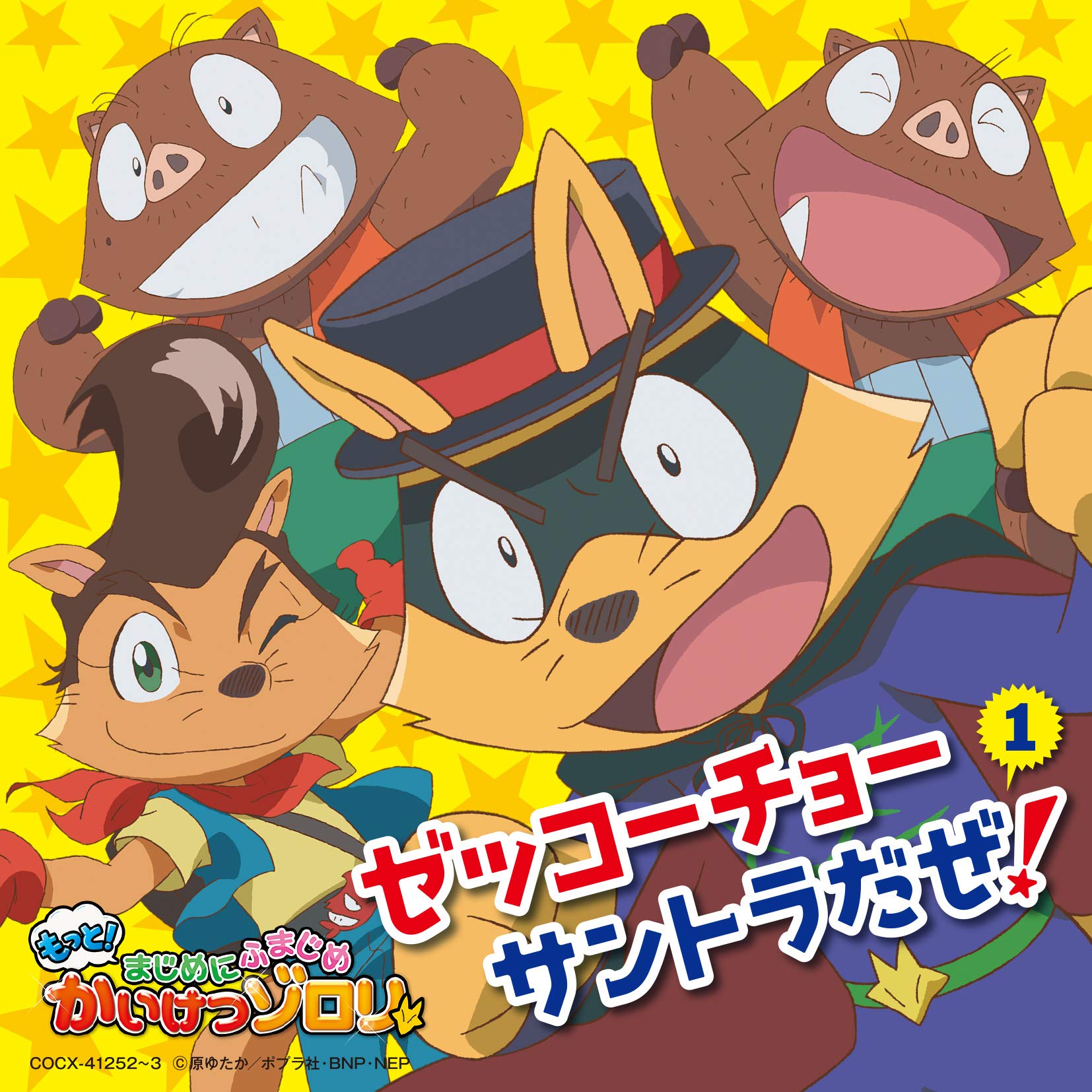

TV anime Seriously Fumajime Kaiketsu Zekkocho 1 “Motto! Zorori” Soundtrack!