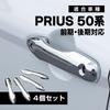 Prius 50-serien tidig och sen modell kompatibel pläterad dörrhandtagskåpa dörrhandtagsskydd 4-delat set anpassade delar