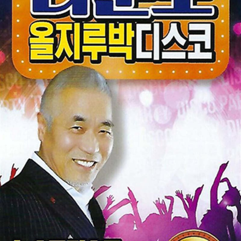 

[USB] Naundo Oljirubak Disco