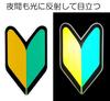 Pocket Beginner Mark, Wakaba Mark, Reflective, Suction Cup Type, Set of 2