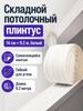Ceiling Skirting Board
