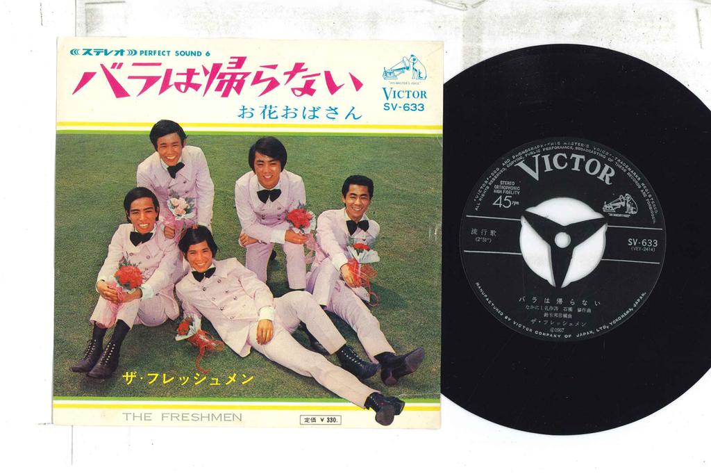 7inch Record FRESH MEN  Rose ha kaeranai  Ohana obasan SV633  1967 Japan Japanese EnkaTraditional Used
